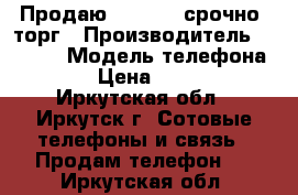 Продаю iPhone 4 срочно! торг › Производитель ­ iPhon › Модель телефона ­ 4 › Цена ­ 5 500 - Иркутская обл., Иркутск г. Сотовые телефоны и связь » Продам телефон   . Иркутская обл.